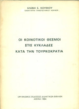 Οι κοινοτικοί θεσμοί στις Κυκλάδες κατά την τουρκοκρατία