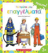Τα πρώτα μου 15 επαγγέλματα, με αυτοκόλλητα: ΜΠΛΟΥΜ