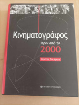 Κινηματογράφος πριν από το 2000