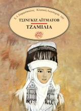 Τζαμίλια