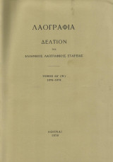 Λαογραφία. Δελτίον Ελληνικής Λαογραφικής Εταιρείας. Τόμος ΛΑ' (31) (1976-1978)