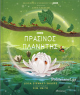 ΠΡΑΣΙΝΟΣ ΠΛΑΝΗΤΗΣ