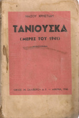 Τανιούσκα (Μέρες του 1941)