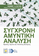Σύγχρονη αμυντική ανάλυση: Κράτος, άμυνα και ένοπλες δυνάμεις