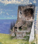 Οδοιπορικό στο όρος Φουκάς (Απέσας)