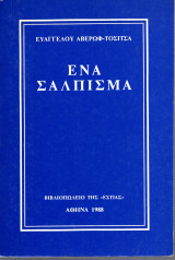 ΕΝΑ ΣΑΛΠΙΣΜΑ