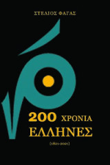 200 Χρόνια Έλληνες: (1821-2021)