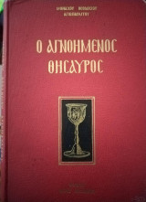 Ο αγνοημένος θυσαυρός
