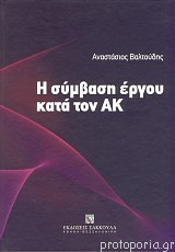 Η σύμβαση έργου κατά τον ΑΚ