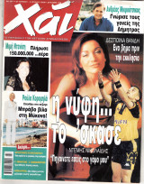 Περιοδικό Χάι τεύχος 297