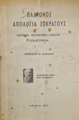 Πλατωνος απολογια σωκρατους