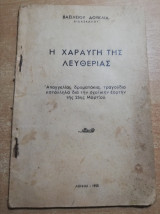 Η Χαραυγή της Λευθερίας