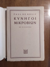 Κυνηγοί Μικροβίων (Άκοπο)