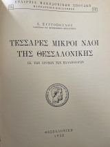Τεσσαρες Μικροί Ναοί της Θεσσαλονίκης