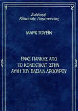 Ένας Γιάνκης από το Κονέκτικατ στην αυλή του βασιλιά Αρθούρου