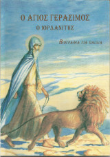 Άγιος Γεράσιμος ο Ιορδανίτης (Βιογραφία για παιδιά)