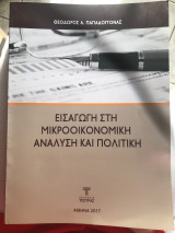 Εισαγωγή στη μικροοικονομική ανάλυση και πολιτική