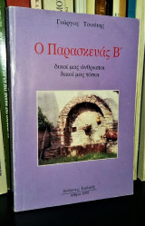 Ο Παρασκευάς Β' : δικοί μας άνθρωποι δικοί μας τόποι