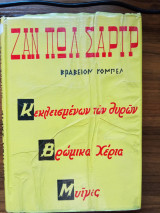 Κεκλεισμένων των Θυρων - Βρώμικα Χέρια - Μυίγες