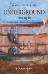 UNDERGROUND - Υπό τη Γη: Επιβιώνοντας την επίθεση της Τεχνητής Νοημοσύνης