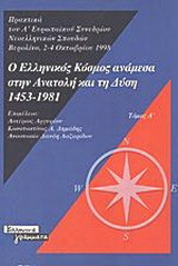 Ο ελληνικός κόσμος ανάμεσα στην ανατολή και τη δύση