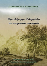 Ρέμα –Χείμαρρος –Καταρράκτης, σε ονομασίες οικισμών: Διοικητικές μεταβολές. Ιστορική –Πολιτική - Κοινωνική μελέτη