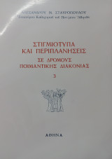 Στιγμιότυπα Και Περιπλανήσεις, Σε Δρόμους Ποιμαντικής Διακονίας, Τόμος 2