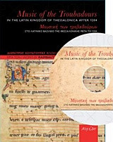 Μουσική των τροβαδούρων- Το λατινικό βασίλειο της Θεσσαλονίκης μετά το 1204 (+CD)