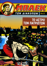 Μπλεκ των διακοπων #3
