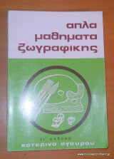 Απλά μαθήματα ζωγραφικής