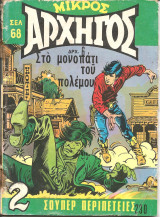 Μικρος αρχηγος 230