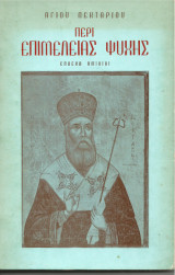 Περί επιμελείας ψυχής