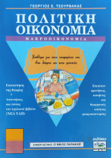 Πολιτική Οικονομία Μακροοικονομία (βοήθημα για τους υποψηφίους της 4ης δέσμης και τους φοιτητές)