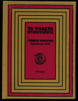 Τα Φοβερά Ντοκουμέντα - Υπόθεση Κέρκυρας