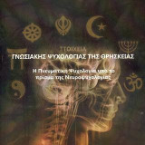 ΣΤΟΙΧΕΙΑ ΓΝΩΣΙΑΚΗΣ ΨΥΧΟΛΟΓΙΑΣΤΗΣ ΘΡΗΣΚΕΙΑΣ: Η ΠΝΕΥΜΑΤΙΚΗ ΨΥΧΟΛΟΓΙΑ ΥΠΟ ΤΟ ΠΡΙΣΜΑ ΤΗΣ ΝΕΥΡΟΨΥΧΟΛΟΓΙΑΣ