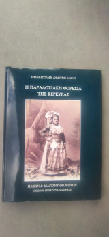 Η παραδοσιακή φορεσιά της Κέρκυρας