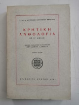 Κρητική Ανθολογία. ΙΕ' - ΙΖ' αιώνας.