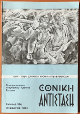 Εθνική Αντίσταση (περιοδικό) Συλλογή 39η, Φλεβάρης 1984
