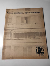 Δελτίο συλλόγου αρχιτεκτόνων, Ιούνιος 1973