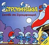 ΣΚΟΤΑΔΙ ΣΤΟ ΣΤΡΟΥΜΦΟΧΩΡΙΟ