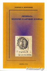 Ζητήματα Νεότερης Ελληνικής Ιστορίας και Εκπαίδευσης, τόμος γ΄
