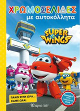 SUPER WINGS: ΠΑΝΩ ΣΤΗΝ ΩΡΑ… ΚΑΘΕ ΩΡΑ!: ΧΡΩΜΟΣΕΛΙΔΕΣ ΜΕ ΑΥΤΟΚΟΛΛΗΤΑ Νο 18