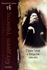 Γέρων Ιωσήφ ο Ησυχαστής: 1898 - 1959
