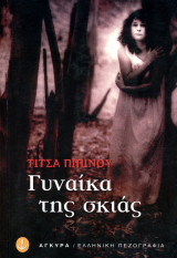Τίτσα Πιπίνου (2001) Γυναίκα της σκιάς - Το 100% των εσόδων θα διατεθούν για πολιτιστικό σκοπό: Μυθιστόρημα
