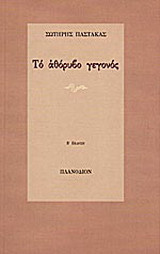 Το αθόρυβο γεγονός