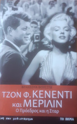 Τζον φ. κένεντι και μέριλιν, ο πρόεδρος και η σταρ