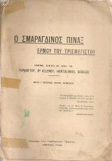 Ο σμαράγδινος πίναξ Ερμού του Τρισμεγίστου