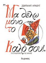 ΜΑ ΘΕΛΩ ΜΟΝΟ ΤΟ ΚΑΛΟ ΣΟΥ
