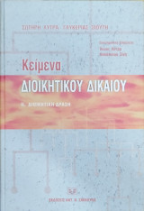 ΚΕΙΜΕΝΑ ΔΙΟΙΚΗΤΙΚΟΥ ΔΙΚΑΙΟΥ