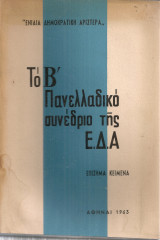 Το Β' Πανελλαδικό Συνέδριο της Ε.Δ.Α.